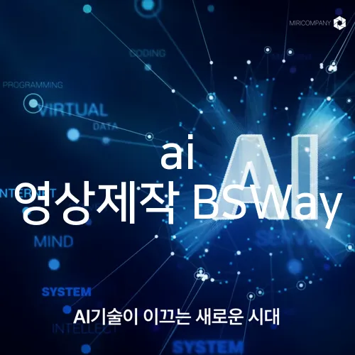 ai 영상제작 BSWay