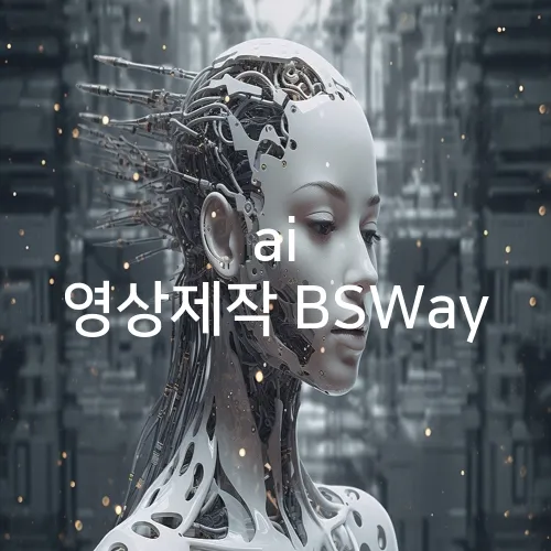 ai 영상제작 BSWay