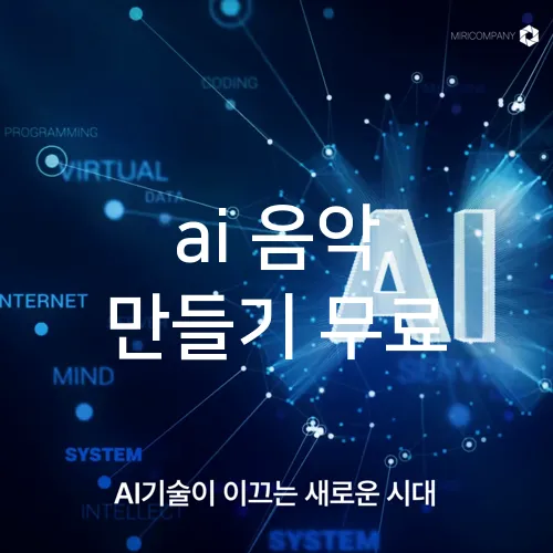 ai 음악 만들기 무료