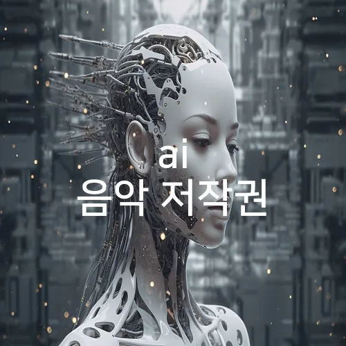 ai 음악 저작권