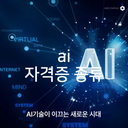 ai 자격증 종류