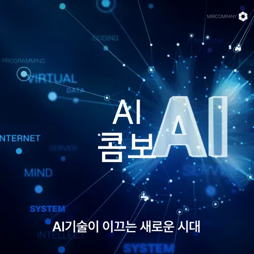 AI 콤보