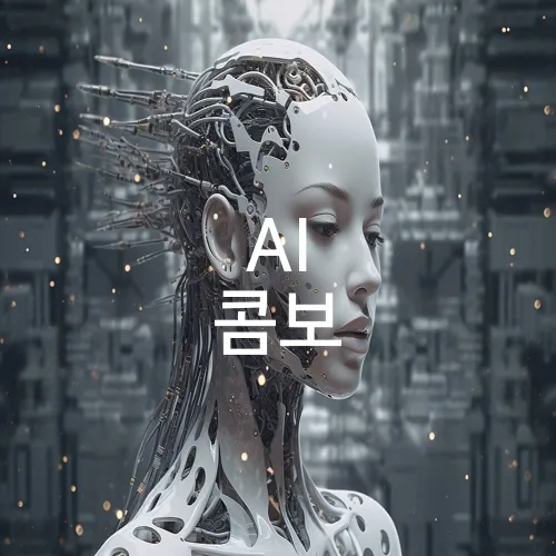 AI 콤보