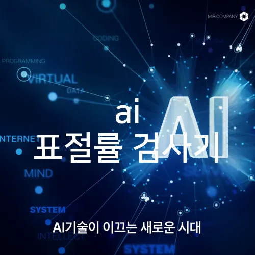 ai 표절률 검사기