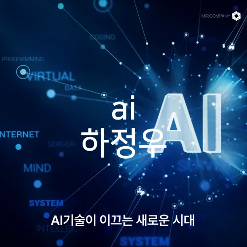 ai 하정우