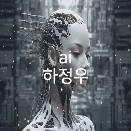 ai 하정우