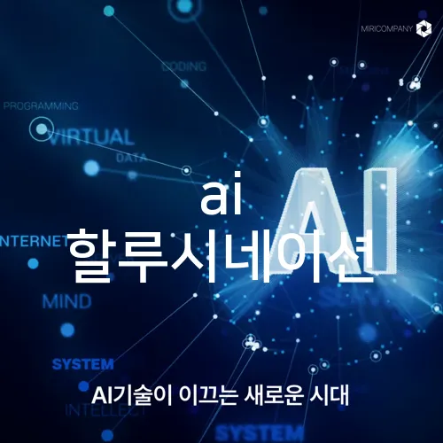 ai 할루시네이션