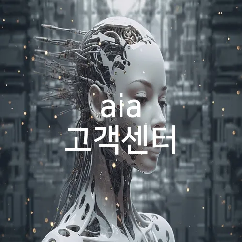 aia 고객센터