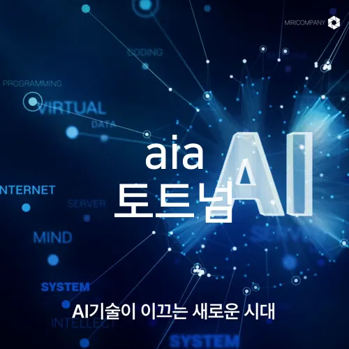 aia 토트넘