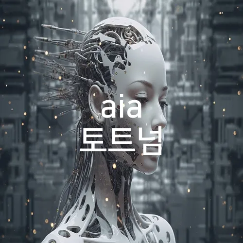 aia 토트넘