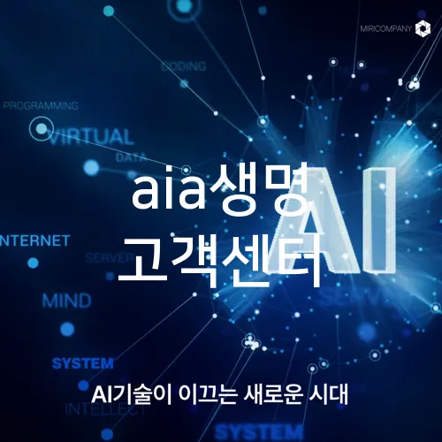 aia생명 고객센터