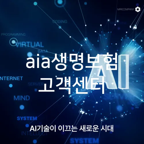 aia생명보험 고객센터