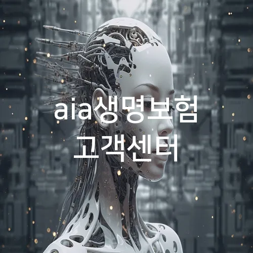 aia생명보험 고객센터