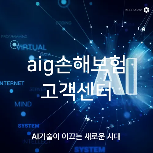 aig손해보험 고객센터