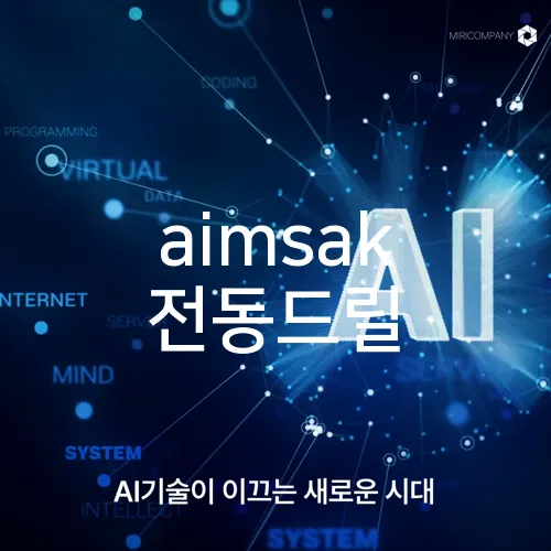 aimsak 전동드릴