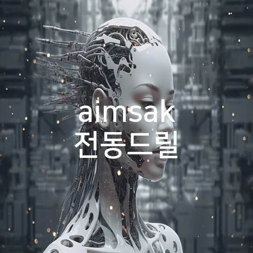 aimsak 전동드릴