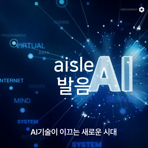 aisle 발음