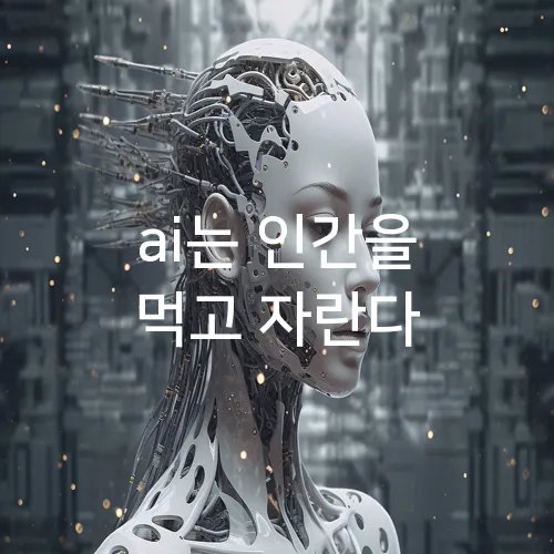 ai는 인간을 먹고 자란다