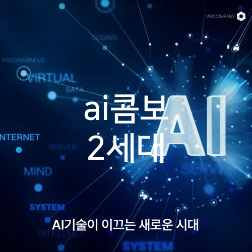 ai콤보 2세대