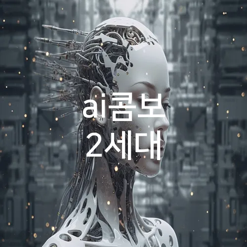 ai콤보 2세대