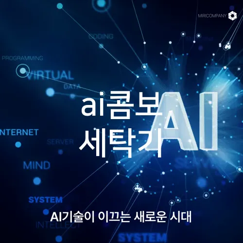 ai콤보 세탁기
