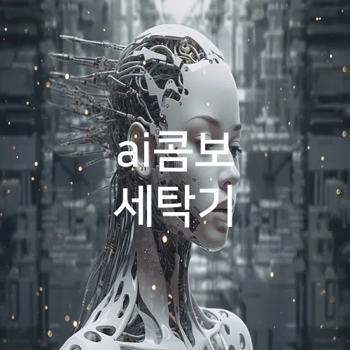 ai콤보 세탁기