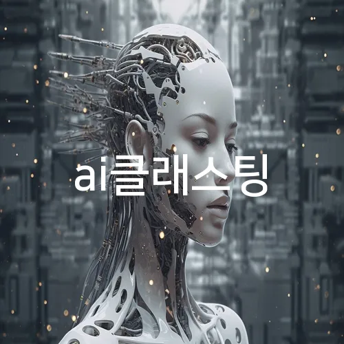ai클래스팅