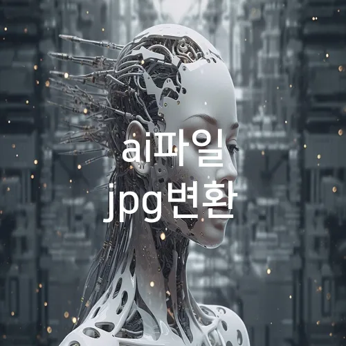 ai파일 jpg변환
