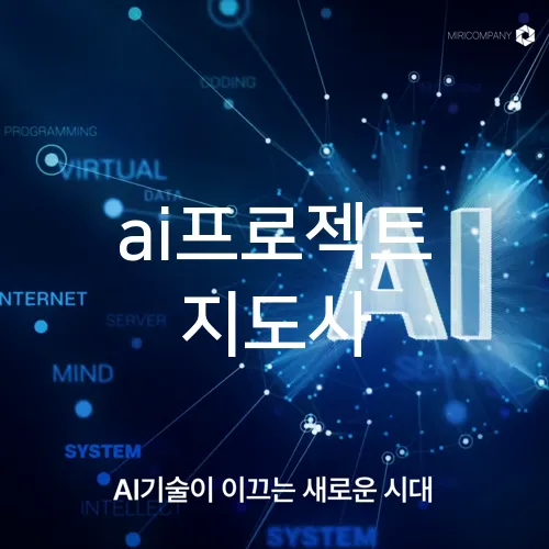 ai프로젝트 지도사