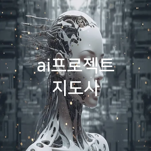 ai프로젝트 지도사