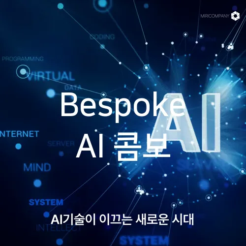 Bespoke AI 콤보