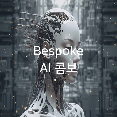 Bespoke AI 콤보