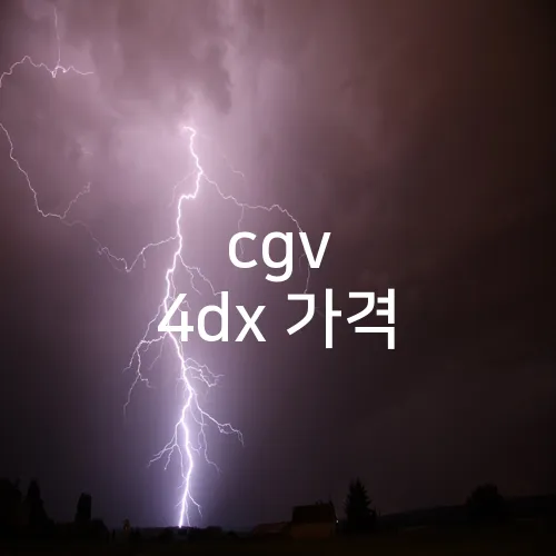 cgv 4dx 가격