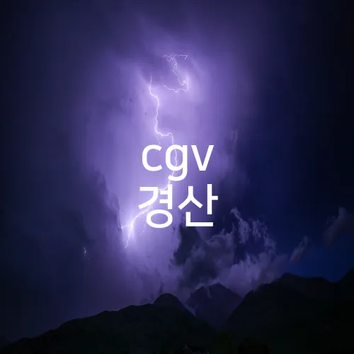 cgv 경산