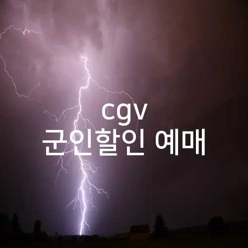 cgv 군인할인 예매