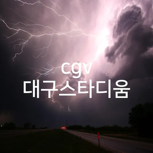 cgv 대구스타디움