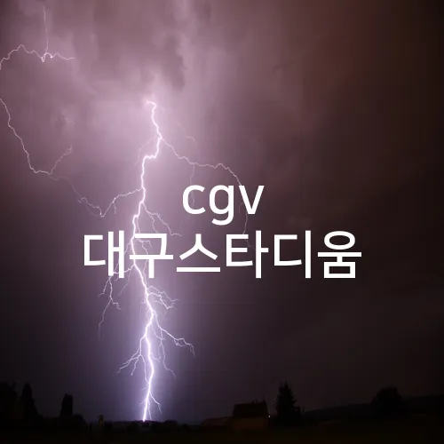 cgv 대구스타디움