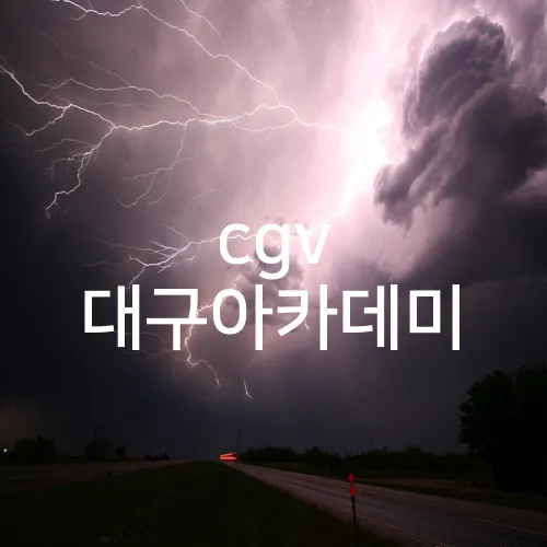 cgv 대구아카데미