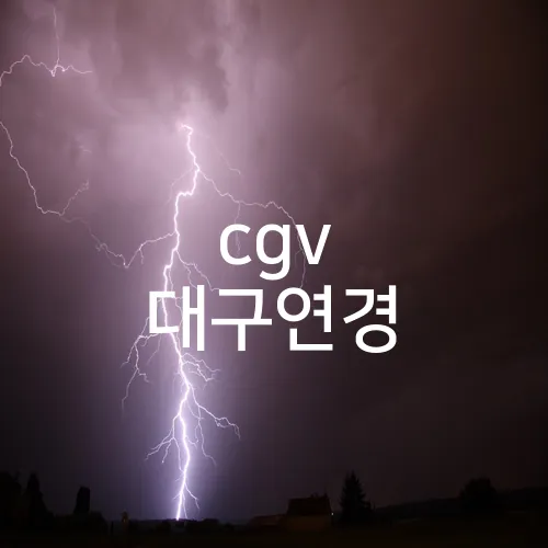 cgv 대구연경