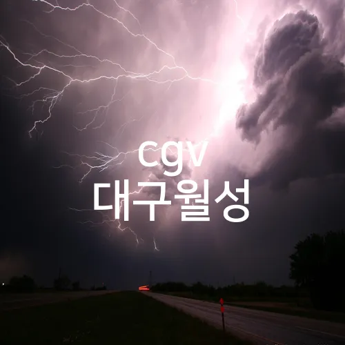 cgv 대구월성