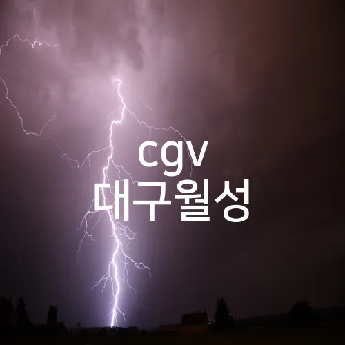 cgv 대구월성