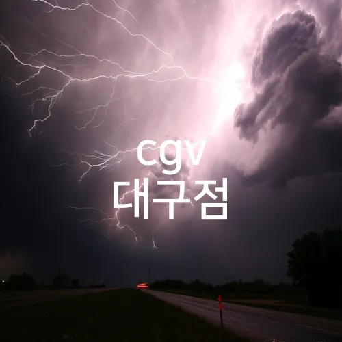 cgv 대구점