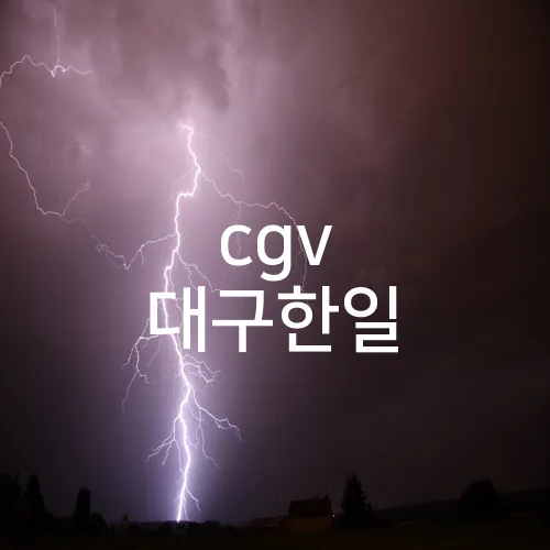cgv 대구한일