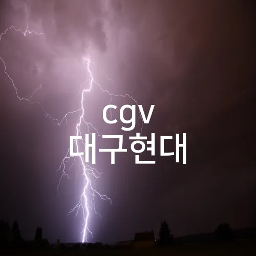 cgv 대구현대