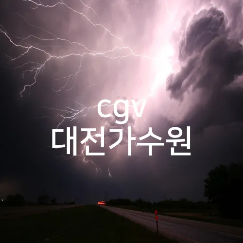 cgv 대전가수원