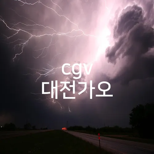 cgv 대전가오