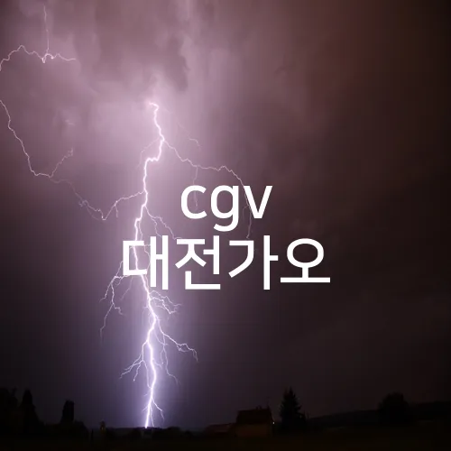 cgv 대전가오