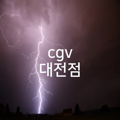 cgv 대전점