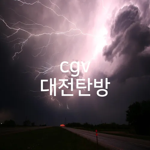cgv 대전탄방