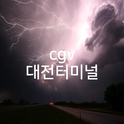 cgv 대전터미널